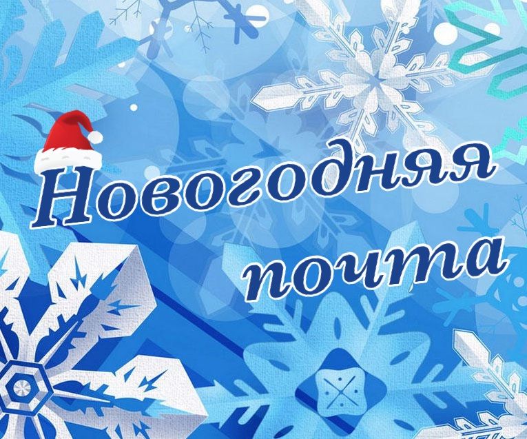 Поздравления С Новым Годом Почта России